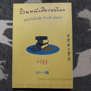 ร้านหนังสือรอบโลก (Worldwide Book Store)