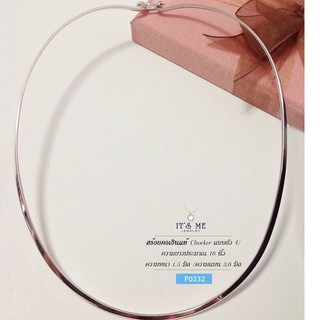 สร้อยคอเงินแท้92.5% Chocker ตัว U แบบเกี่ยว แบบแข็ง ทรงตัวได้ดี ยาว 18" (งานไทย) : P0232