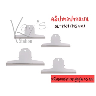 คลิปหนีบกระดาษขนาดใหญ่ 145 mm (บรรจุ 1 ชิ้น/1 แพ็ค)