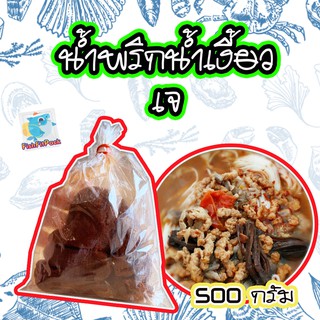 ถูกที่สุด น้ำพริกน้ำเงี้ยว เจ 500 กรัม สดใหม่จากเชียงราย พริกน้ำเงี้ยว เจ