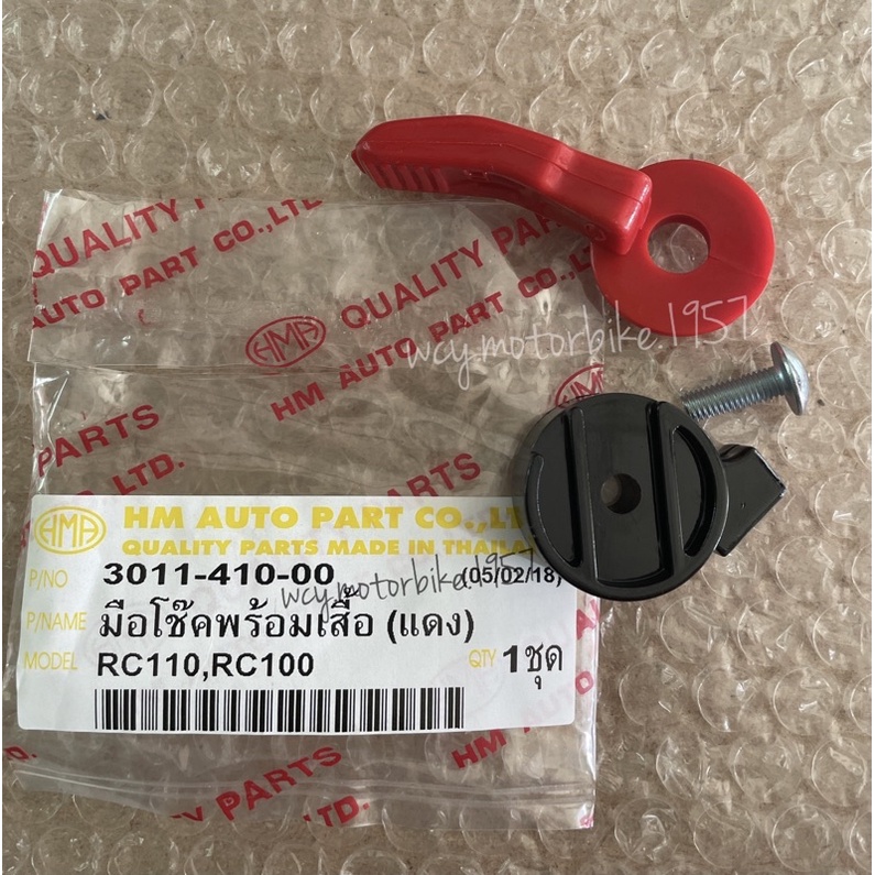 มือโช๊ค RC100 RC110,CRYSTAL #SUZUKI <part no: 3011-410-00>