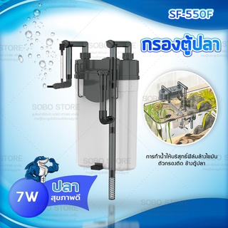 SOBO SF-550F กรองน้ำตู้ปลานอกตู้ F.MAX 500L/H 7W. ข้างของตู้ปลา แบบแขวน ติดผนังตู้ปลา สําหรับตู้ปลา กรองไขมันตู้ปลา