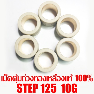 เม็ดตุ้มถ่วงทองเหลืองแท้ 100% Step125  10g