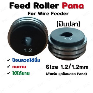 Feed Roller PANA With Teeth โรลเลอร์ป้อนลวดเชื่อมพานา แบบมีฟันปลา ขนาด 1.2/1.2mm สำหรับ Wire Feeder PANA 1 pcs