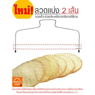 🔥ส่งฟรี🔥 ลวดตัดเค้ก MAXIE 2IN1(รุ่นลวดตัด 2 เส้น) ปรับได้ 7 ระดับ Cake slicer ลวดสไลค์เค้ก ที่ตัดเค้ก อุปกรณ์ตัดเค้ก 185