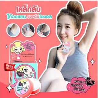 I-Doll White Armpit Cream ครีมรักแร้ขาว ขนาด 5 กรัม (1 กล่อง) 25 บาท