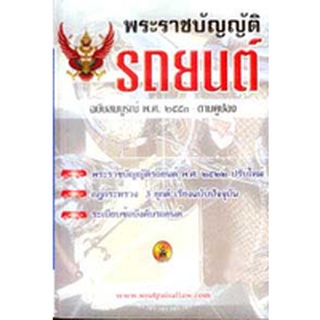 พระราชบัญญัติรถยนต์ ฉบับสมบูรณ์ พ.ศ.2553