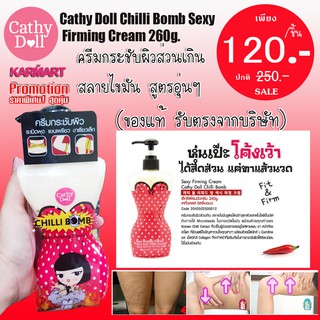 โลชั่นพริกปั้ม ครีมสลายไขมัน กระชับสัดส่วน นวดสลายไขมัน ขาเรียว พุงยุบ cathy doll chilli bomb sexy firming cream 260g.