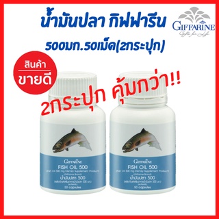 (ส่งฟรี) น้ำมันปลา (500 มก.50 เม็ด)  [2กระปุก] กิฟฟารีน Fish oil GIFFARINE น้ำมันตับปลา บำรุงสมอง ความจำ ข้อเข่า