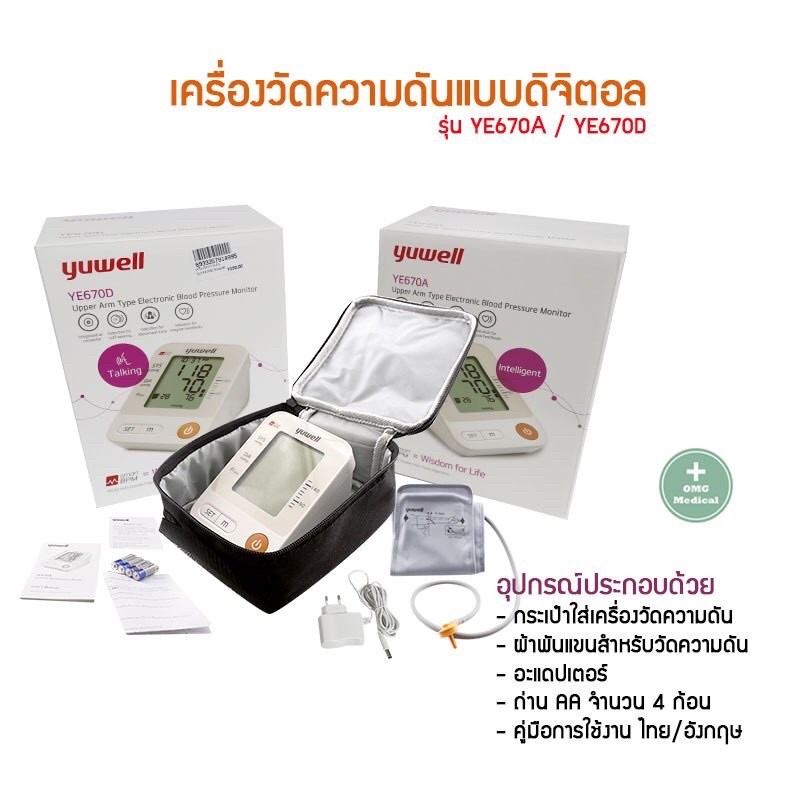 พร้อมส่งเครื่องวัดความดันโลหิตดิจิตอล YUWELL รุ่น YE670D