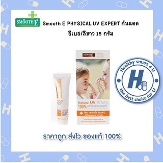 SME PHYSICAL UV EXPERT กันแดดสีเบส/สีขาว 15 กรัม