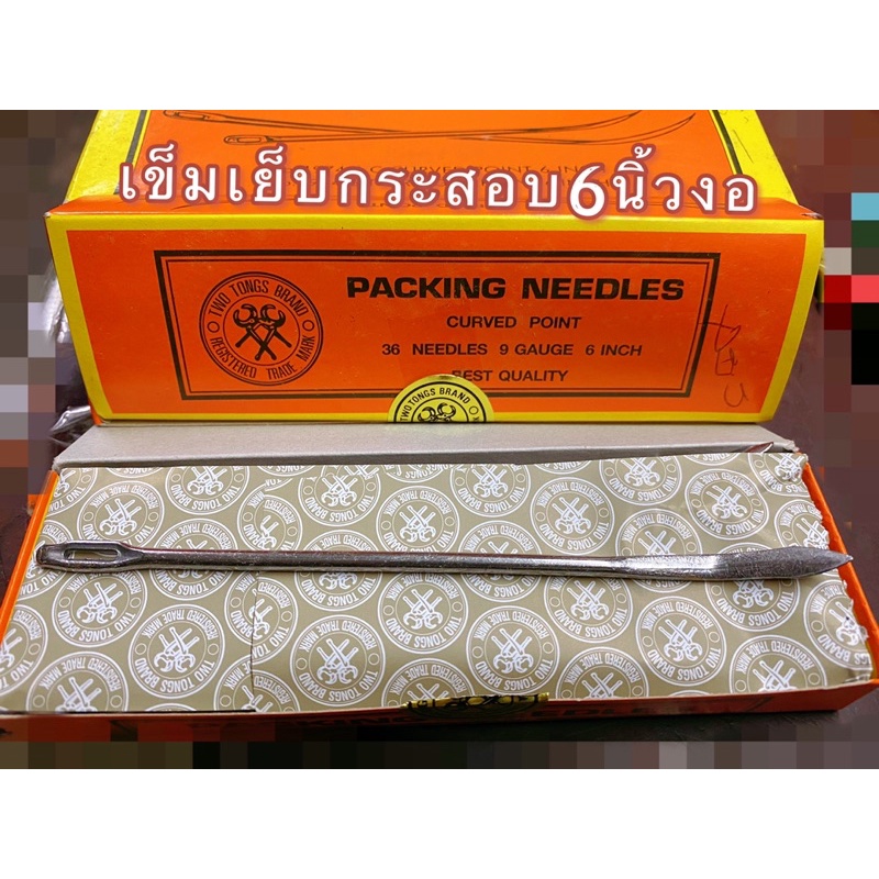 เข็มเย็บกระสอบ6นิ้วมีแบบ งอกับตรง ซื้อ5แถม1ไปเลยจ้า
