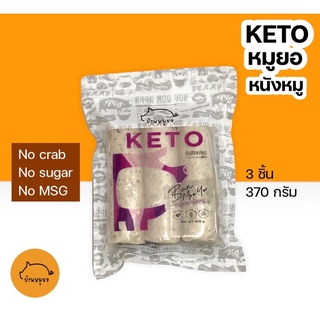 KETO หมูยอหนังหมู 360กรัม  คีโตแท้100%ไม่ปนเปื้อน