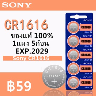 Sony ถ่านกระดุม SONY CR1616 Lithium 3V(1 แพ็ค 5 ก้อน)ony ถ่านกระดุม SONY CR1616 Lithium 3V(1 แพ็ค 5 ก้อน)