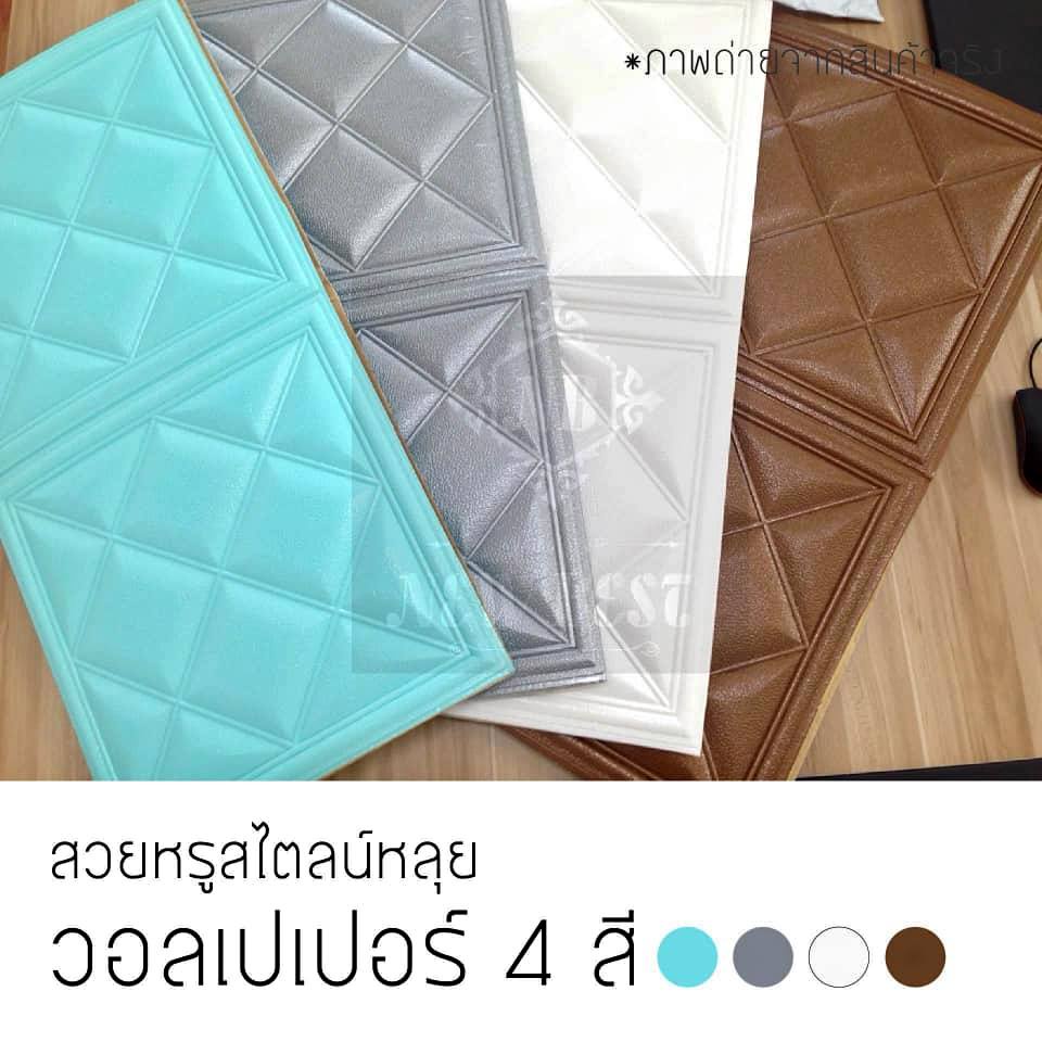 วอลเปเปอร์ สามมิติ 3D wallpaper ติดผนัง วอลล์เปเปอร์ลายลายหลุย หนา 8 มม. 70*70cm กันกระแทก มีกาวในตัว 1 แผ่น หลายสี