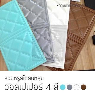 วอลเปเปอร์ สามมิติ 3D wallpaper ติดผนัง วอลล์เปเปอร์ลายลายหลุย หนา 8 มม. 70*70cm กันกระแทก มีกาวในตัว 1 แผ่น หลายสี