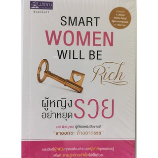 ผู้หญิงอย่าหยุดรวย Smart women will be rich เมษ พิชญพล ใหม่ในซีล