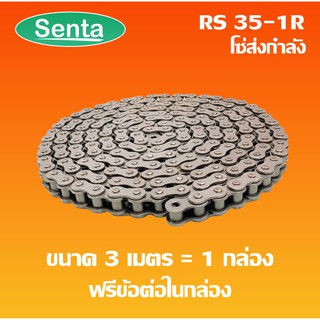 RS35-1R โซ่เดี่ยว โซ่ส่งกำลัง RS 35-1R  เบอร์ 35 (3 เมตร / 1 กล่อง) ( Transmission Roller chain )