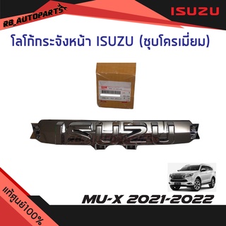 โลโก้กระจังหน้า ISUZU ชุบโครเมี่ยม Isuzu Mu-x ปี 2021-2022 แท้ศูนย์100%