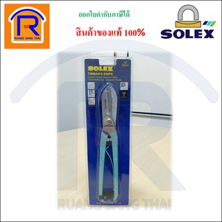 SOLEX (โซเล็กซ์) กรรไกรตัดสังกะสี ขนาด 12 นิ้ว แบบมีสปริง กรรไกรตัดแผ่นเหล็ก สแตนเลส อลูมิเนียม (748200)