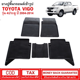 ผ้ายางปูพื้นรถยนต์ ผ้ายางรถยนต์เข้ารูป Toyota Vigo Cab 2004-2014