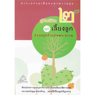 หนังสือ คู่มือชีวิต 2 ชุด เลี้ยงลูกต้องปลูกด้วยต้นพระธรรม ปัญญานันทภิกขุ