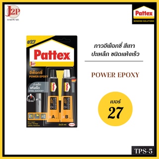 Pattex NEW27 กาวแพคเท็คส์ อีพ็อกซี่ปะเหล็ก ชนิดแห้งเร็ว #27 สีเทา TPS-5 J2P