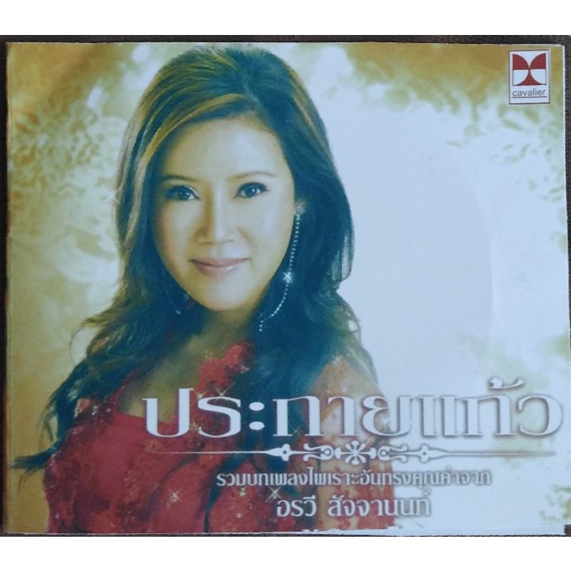 อรวี​ สัจจานนท์​รวมเพลงลูกกรุงที่ได้รับการค้ดเลือกว่าได้ระบความริยมสูงที่สุด