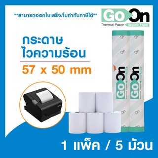 โปรโมชั่นพิเศษ!!กระดาษพิมพ์ใบเสร็จชนิดไวความร้อน แบรนด์ Go On/57*50 mm**5ม้วน**