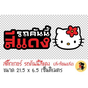 สติ๊กเกอร์รถคันนี้สีแดง รถคันนี้สีแดง ขออภัยมือใหม่ มือใหม่หัดขับ สะท้อนแสง สำหรับติดรถ