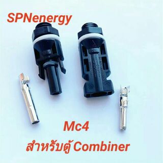 ข้อต่อMC4  โซล่าเซลล์ 1 ออก 1 mc4 สำหรับต่อเข้าตู้อุปกรณ์ combiner box