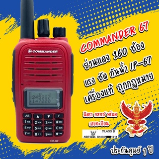 วิทยุสื่อสาร Commander รุ่น CB-67 สีแดง (มีทะเบียน ถูกกฎหมาย)