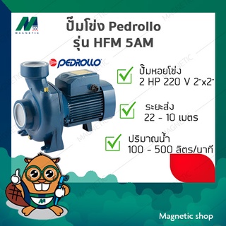 ปั๊มโข่ง Pedrollo ( รุ่น HFM 5AM ) 2HP 220V ( 2"x2" )