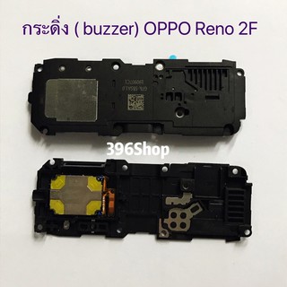 กระดิ่ง(Buzzer) OPPO Reno 2 / Reno 2F