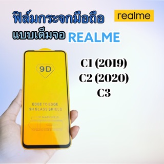 ฟิล์มกระจกมือถือ REALME รุ่น C1 (2019) | C2 (2020) | C3 แบบเต็มจอ