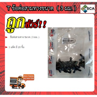 ข้อต่อสามทางขนาด 3 มม.  Super Products  ( 1 แพ็ค/ 20 ชิ้น )