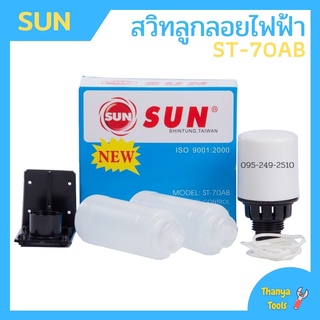 สวิทลูกลอยไฟฟ้า SUN (ผลิตจากประเทศไต้หวัน) รุ่นST-70 สินค้าพร้อมส่ง