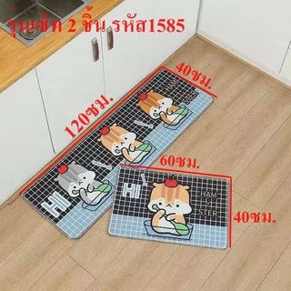 ชุดพรมเซ็ตคู่ เช็ดเท้า มี 2 ตัวเลือก โปรดอ่านรายละเอียด YF-1585 1585/1