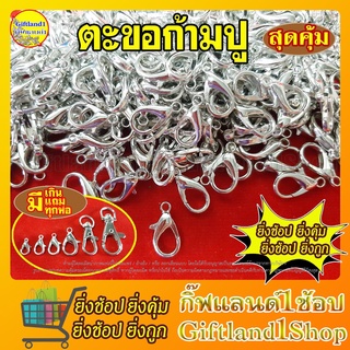 ตะขอก้ามปู ตะขอสร้อย อะไหล่ก้ามปู 🔥ราคาถูก🔥 เกี่ยวแมส อะไหล่DIY(100 ชิ้น) มีสินค้าพร้อมส่ง