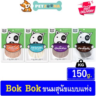 🐶🐶 Bok Bok บ๊อก บ๊อก  ขนมสำหรับสุนัขและท๊อปปิ้ง150g. มีหลายรสชาติให้เลือก ทานได้ทุกสายพันธุ์ 🐶🐶