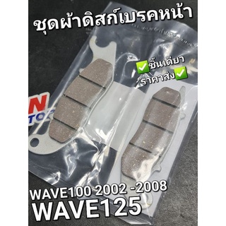 ชุดผ้าดิสก์เบรกหน้า ผ้าดิสหน้า WAVE125 WAVE125i 2003 - 2010 WAVE100 2005 แท้ศูนย์ฮอนด้า 06455-KPH-952