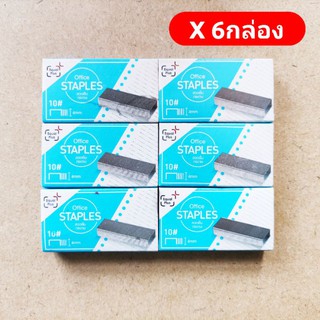 STAPLES ลวดเย็บกระดาษ🔥​4mm 🔥ชุด4กล่อง/6กล่อง🔥