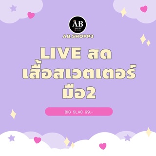 เสื้อสเวตเตอร์ มือสอง ❗️เฉพาะในLiveเท่านั้น 99-139