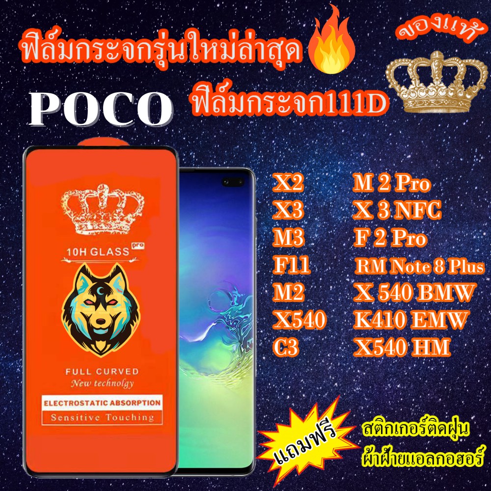 ฟิล์มกระจก POCO 111D เต็มจอX2/M2Pro/X3NFC/X3/F2Pro/M3/F11/RM Note8Pro/M2/C3/K410EMW/X540/X540HM/X540