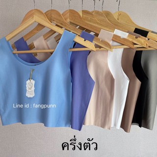 เสื้อซับในไร้ขอบครึ่งตัว ผ้านิ่มใส่สบาย รหัส NB23