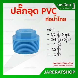 ปลั๊กอุด PVC ขนาด 1/2 , 3/4 , 1 , 1.5 , 2 นิ้ว ท่อน้ำไทย ข้อต่อพีวีซี - ปลั๊กอุดพีวีซี ปลั๊กอุดเกลียว ที่อุดถังน้ำ