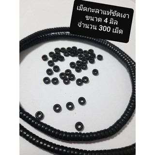 เม็ดกะลาขัดเงา แพ็ค 300 เม็ด สำหรับร้อยสร้อย