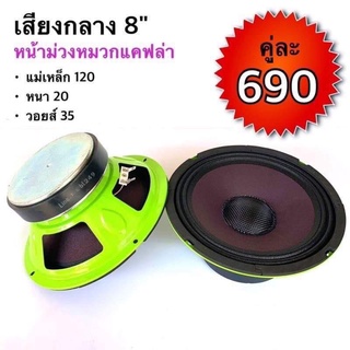 (ลดเพิ่ม 100.- ใส่โค้ด SEPIHOP94) BT AUTOSHOP เสียงกลาง 8” หน้าม่วงหมวกแคฟล่า