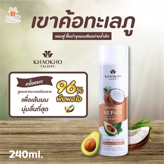 😘 เขาค้อ ทะเลภู Shampoo แชมพู ฟื้นฟู บำรุง ผมแห้งเสีย สูตรมะพร้าว และ อะโวคาโด 240 มล.🥰✨