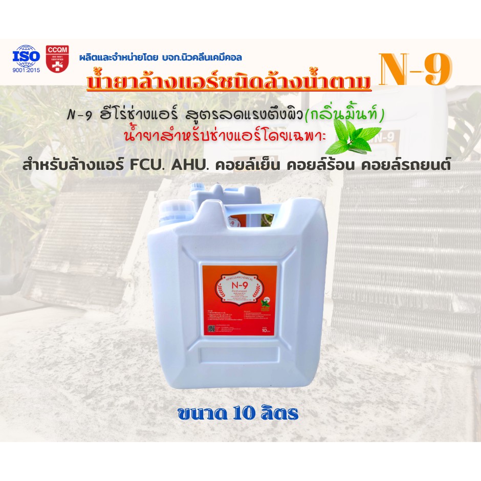 N9กลิ่นมิ้นท์ ขนาด10ลิตร น้ำยาล้างแอร์ชนิดล้างน้ำตาม สำหรับล้างคอยล์ร้อนและเย็น